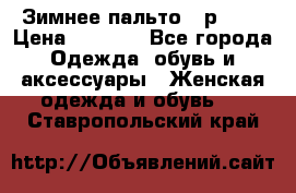 Зимнее пальто 42р.(s) › Цена ­ 2 500 - Все города Одежда, обувь и аксессуары » Женская одежда и обувь   . Ставропольский край